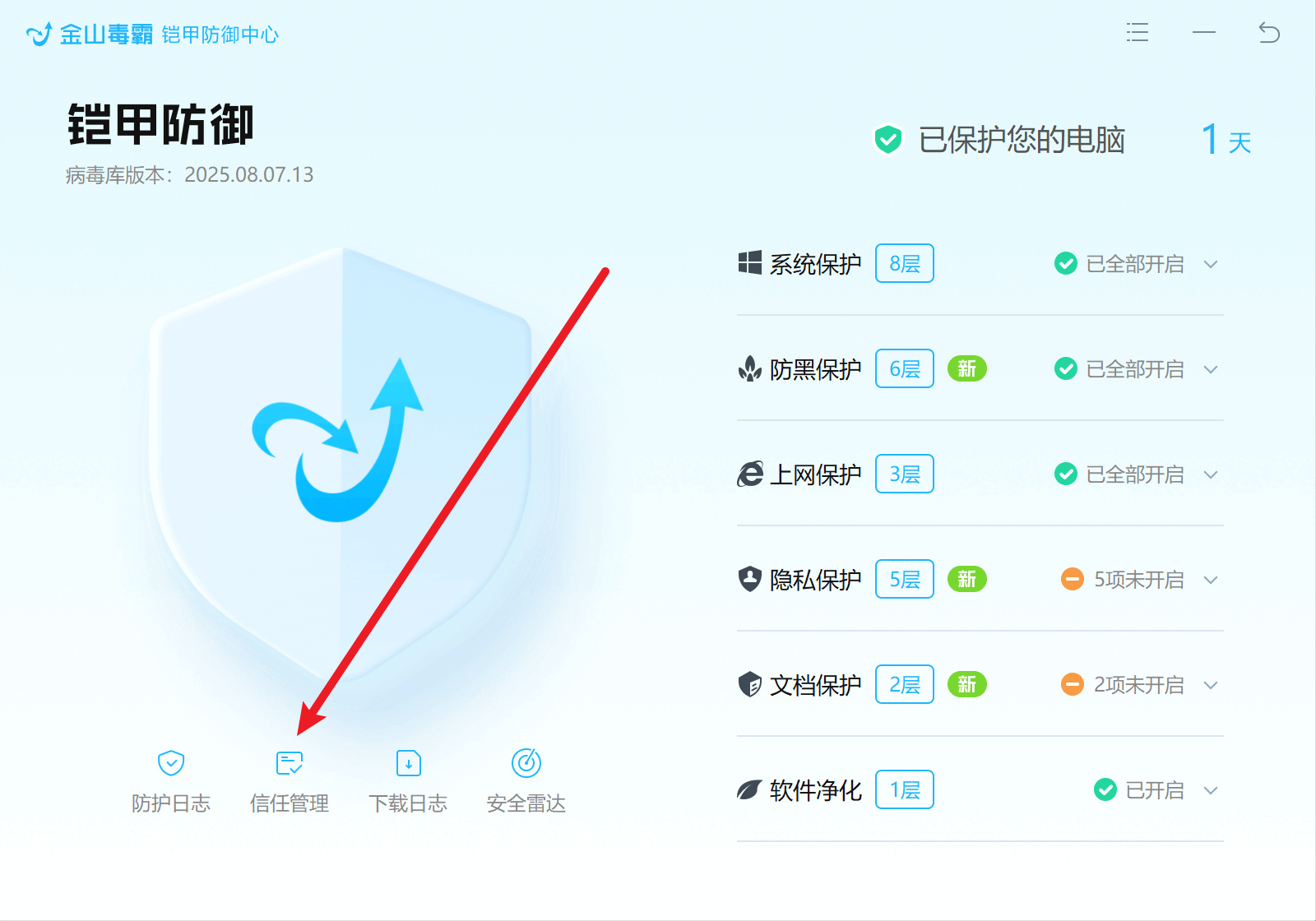 金山毒霸信任区1
