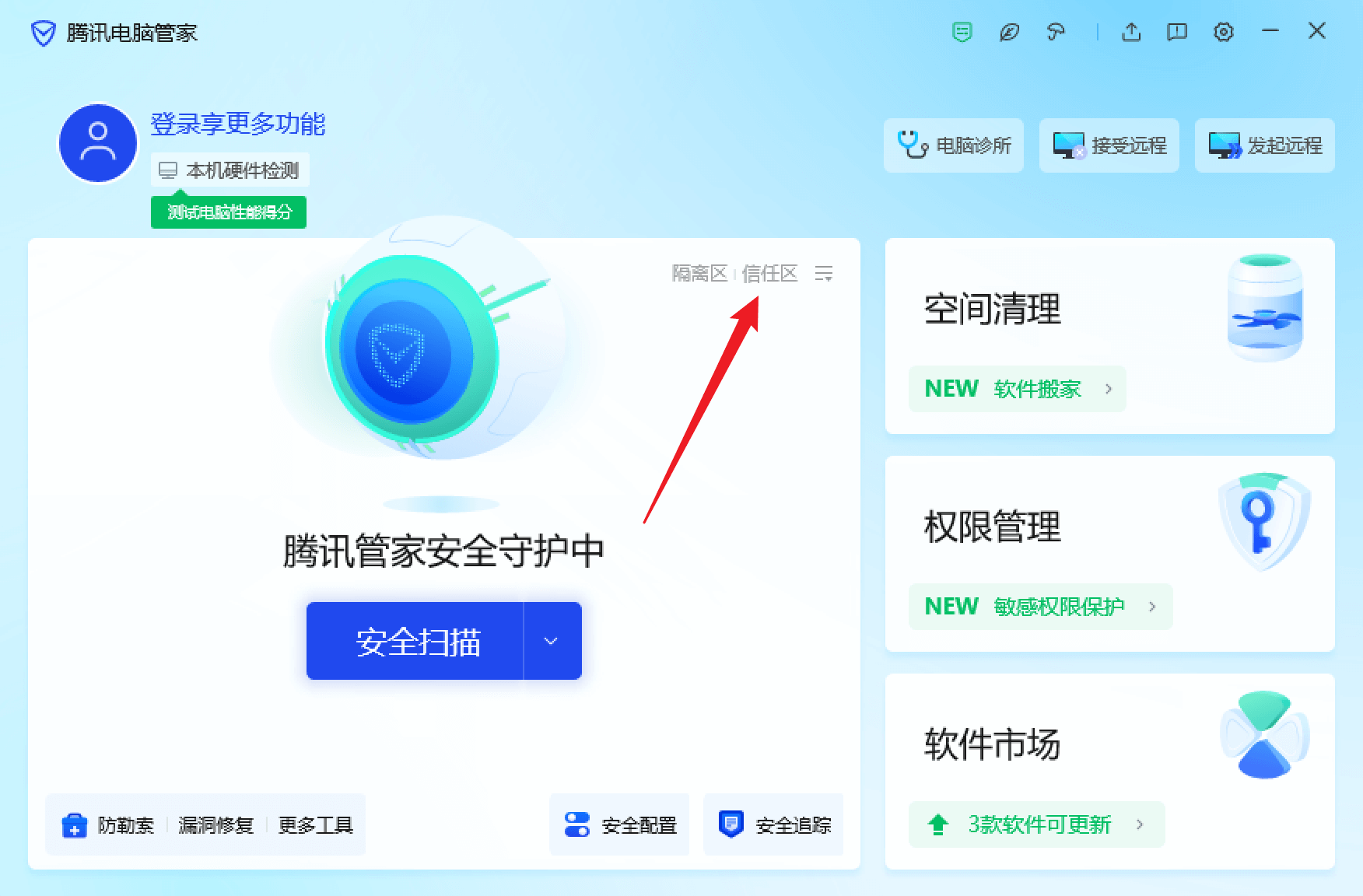 腾讯电脑管家信任区1