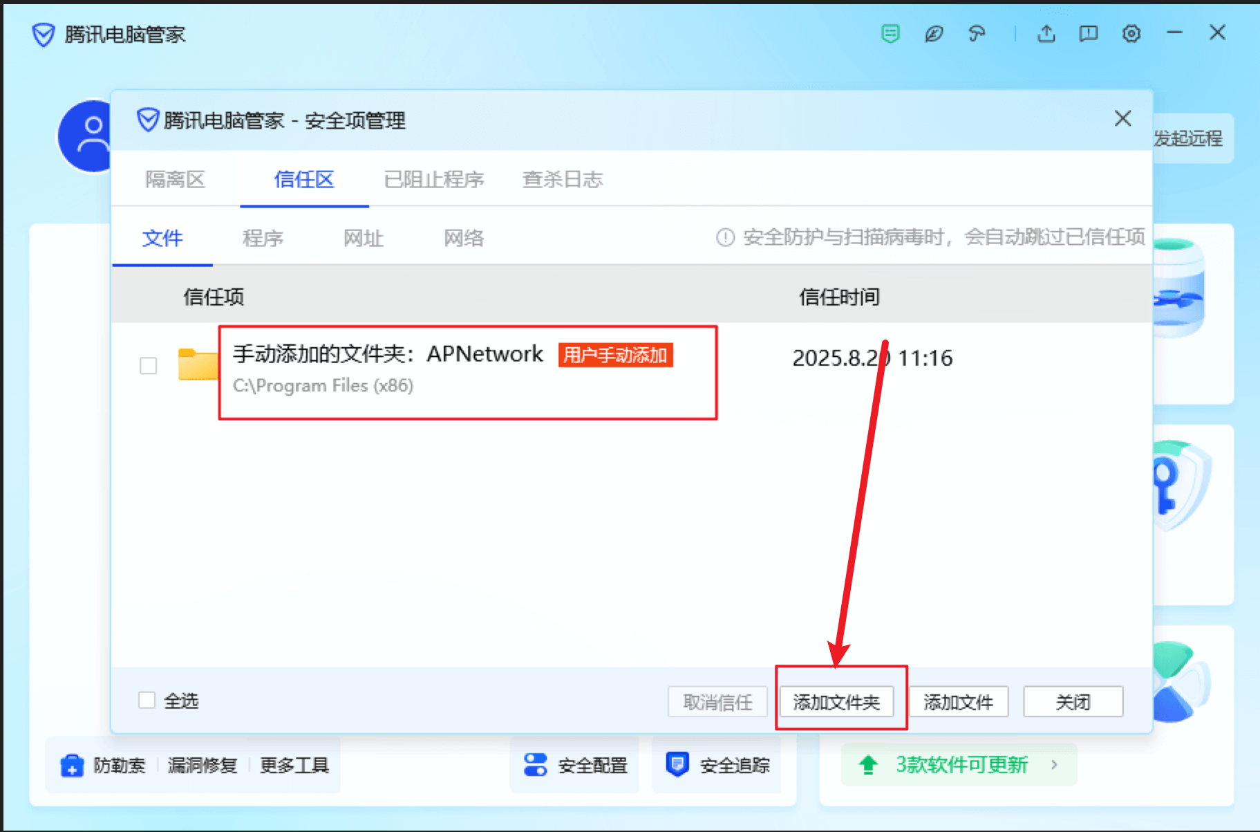 腾讯电脑管家信任区2